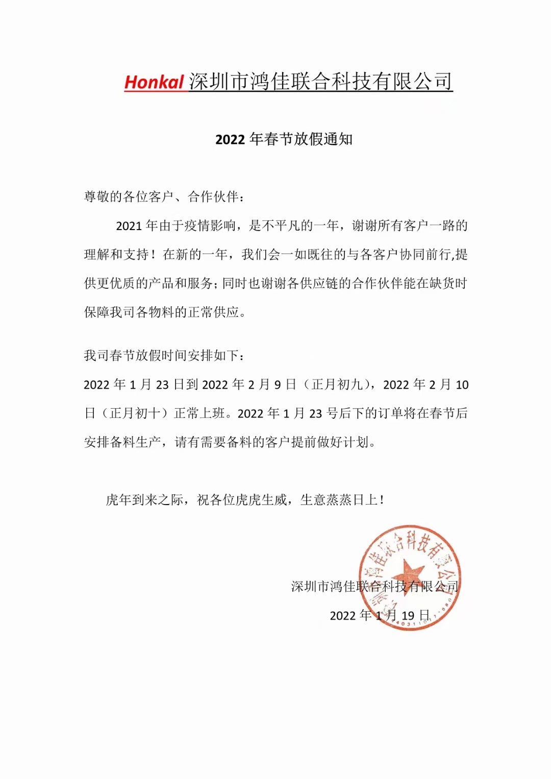 深圳市鸿佳联合科技有限公司2022年春节放假通知